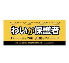 新品　ソフトバンクホークス　柳町達　モデル【わいが保護者】　応援タオル