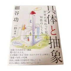 具体と抽象 世界が変わって見える知性のしくみ