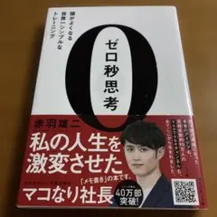 ゼロ秒思考 : 頭がよくなる世界一シンプルなトレーニング