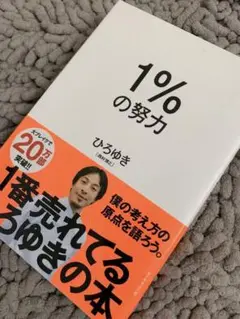 1%の努力　ひろゆき