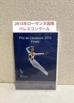 バレエDVD 2013年ローザンヌ国際バレエコンクール　山本雅也、アクリ士門