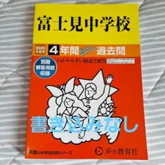 富士見中学校 4年間 スタディ 過去問