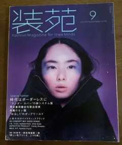 装苑 56冊 セット販売 1997~2003年 2025年最新】装苑 1998の人気アイテム - メルカリ