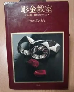 創元社☆ヒコみづの宝石デザイン教室2冊セット&彫金教室 Amazon.co.jp: 宝石デザイン教室 2 : ヒコ みづの, 影山 公章: 本