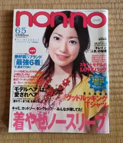 【表紙 菅野美穂】 non-no ノンノ 2003年6月5日号