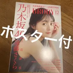 乃木坂46 遠藤さくら　BRODY(ポスター付き)