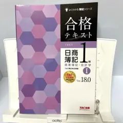 合格テキスト 日商簿記1級 商業簿記・会計学Ⅰ Ver.18.0