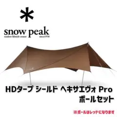 HDタープ シールド ヘキサエヴォ Pro|ポールレッド付(280cm×2本)