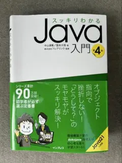 スッキリわかるJava入門 第4版