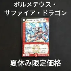 ボルメテウス・サファイアドラゴン デュエルマスターズ 1枚