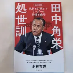 田中角栄処世訓 改訂新版