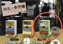 【新品未開封品】改札と券売機　グリーン　　ガチャガチャ　カプセルトイ