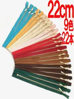 YKK金属ファスナー　ライトゴールド　２２ｃｍ　９色　２２本