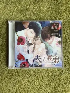 「夫と義弟」夫愛編