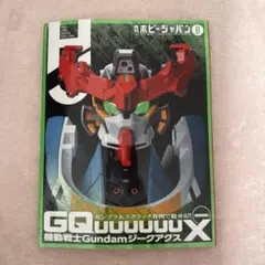 ホビージャパン8月号　GQ機動戦士ガンダムX & K.O.G.特集号