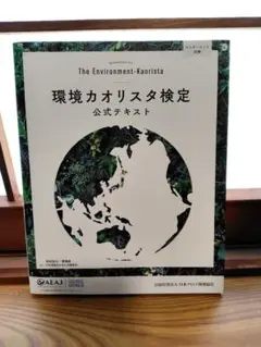 【未使用】環境カオリスタ検定公式テキスト