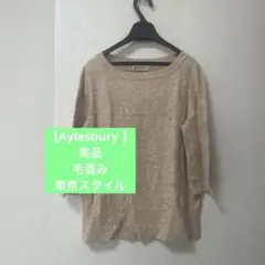 【Aylesbury 】美品　東京スタイル　毛混み アリスバーリー