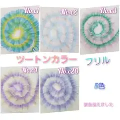 c1.2.3.4.20　ツートンカラー　フリル　レース　ギャザー　全5色