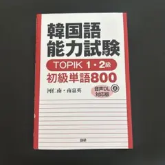 韓国語能力試験 TOPIK 1・2級 初級単語 800 ハングル 単語帳