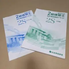 令和5年度受験 2級建築士 設計製図講座テキスト 2冊セット