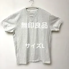 無印良品　グレー コットン混紡 Tシャツ Lサイズ