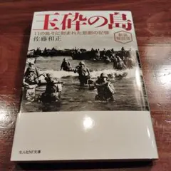 玉砕の島 : 11の島々に刻まれた悲劇の記憶　新装解説版
