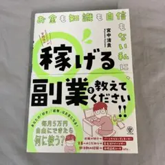 お金も知識も自信もない私に、稼げる副業を教えてください!!