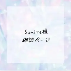 Sumire ♥︎handmade♥︎様確認ページ