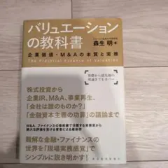 バリュエーションの教科書 企業価値・M&Aの本質と実務