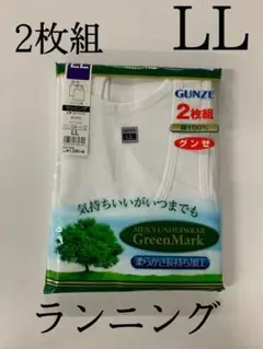 (最安値)GUNZE 紳士肌着　ランニング　LLサイズ　2枚組