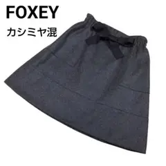 美品 FOXEY フォクシー ウールカシミヤ フラノ スカート リボン グレー