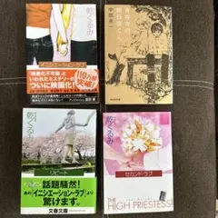 イニシエーション・ラブ　他3点