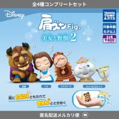 肩ズン　美女と野獣　第二弾　コンプセット