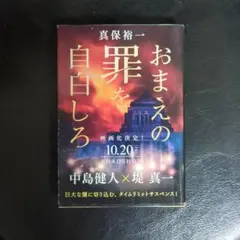 おまえの罪を自白しろ