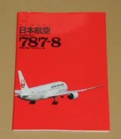 最新旅客機ガイド 日本航空BOEING787-8