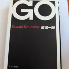 GO 金城一紀 講談社
