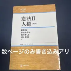 憲法Ⅱ 人権　第2版