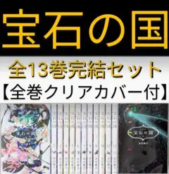 【レンタルなし】宝石の国（全13巻セット）【全巻クリアカバー付】24時間以内発送
