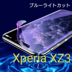 エクスペリア Xperia XZ3　フィルム ブルーライトカット