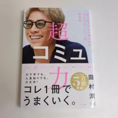 超コミュ力