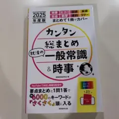 カンタン総まとめ一般常識＆時事 2025年度版