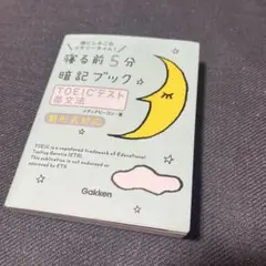 寝る前5分暗記ブックTOEICテスト単語&フレーズ 頭にしみこむメモリータイム!