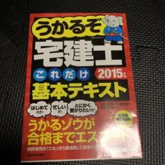 うかるぞ 宅建士 これだけ基本テキスト 2015年版
