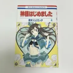 神様はじめました 4
