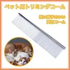 ペット用 トリミングコーム ステンレス 犬 猫 両目 抜け毛取り もつれ毛解し