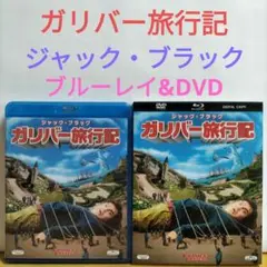 ガリバー旅行記 【ブルーレイ&DVD】