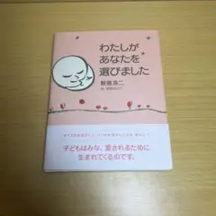 わたしがあなたを選びました