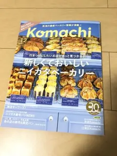 月刊新潟こまち Komachi 12月号