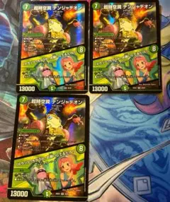 超時空罠デンジャデオン　３枚セット