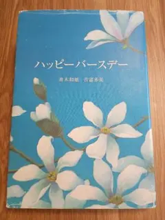 ハッピーバースデー 青木和雄著